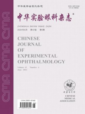 中华实验眼科期刊